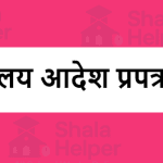 कार्यालय आदेश प्रपत्र – कैसे बनाएं ?